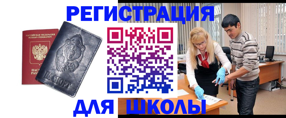 прописка для школы в Мелеузе